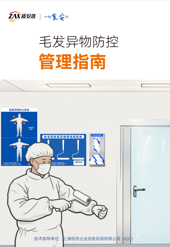毛发异物防控管理指南