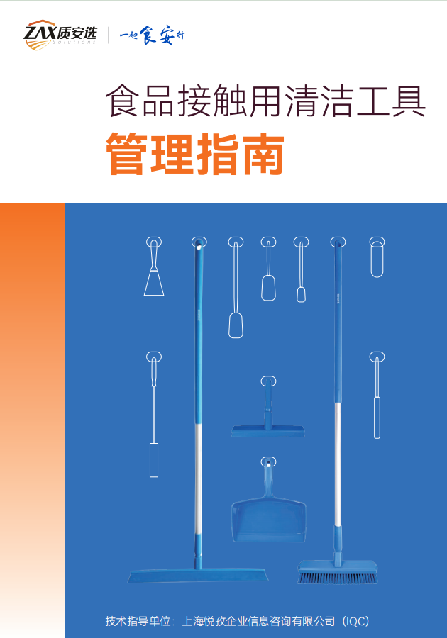 食品接触用清洁工具管理指南
