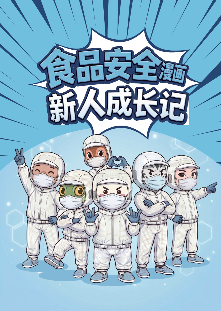 《食品安全漫画&middot;新人成长记》